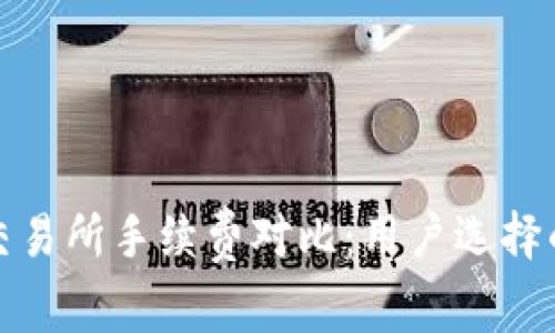 TP钱包与交易所手续费对比：用户选择的最佳方案