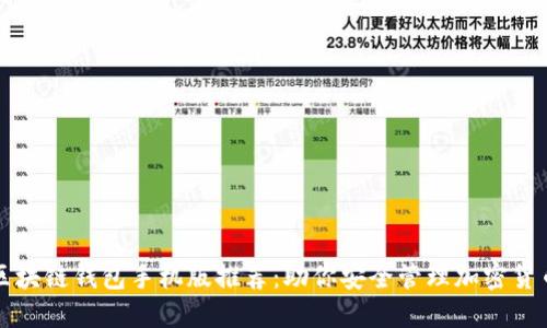 十大区块链钱包手机版推荐：助你安全管理加密货币资产