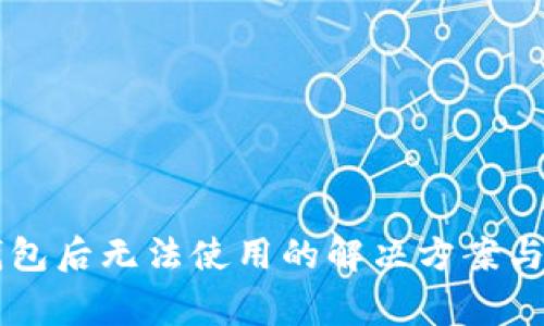 苹果安装TP钱包后无法使用的解决方案与常见问题解析
