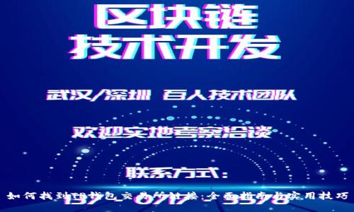 如何找到TP钱包交易所链接：全面指南与实用技巧
