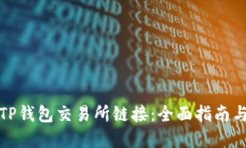 如何找到TP钱包交易所链接：全面指南与实用技巧