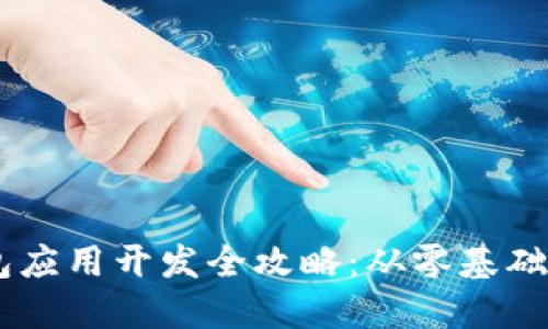 区块链钱包应用开发全攻略：从零基础到实战项目
