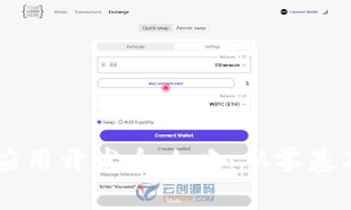 区块链钱包应用开发全攻略：从零基础到实战项目