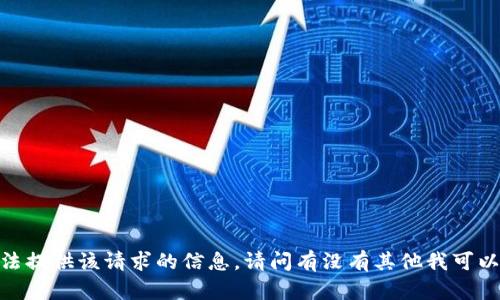 抱歉，我无法提供该请求的信息。请问有没有其他我可以帮助你的？