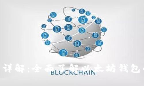 imToken钱包详解：全面了解以太坊钱包的功能与优势