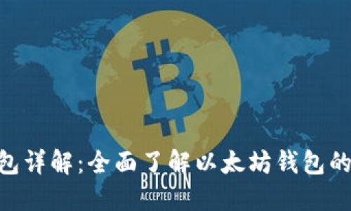 imToken钱包详解：全面了解以太坊钱包的功能与优势