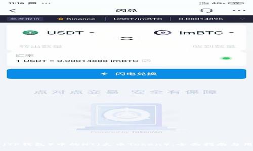 如何购买TP（TP钱包）中的HT（火币Token）：全面指南与用户价值解析