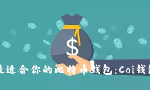 如何选择最适合你的比特币钱包：Coi钱包全面解析