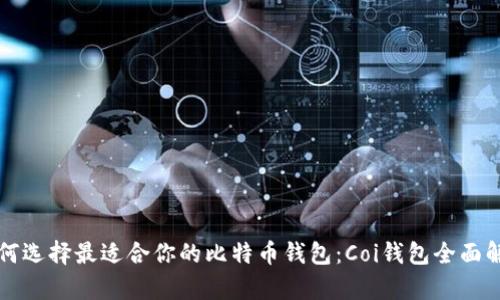 如何选择最适合你的比特币钱包：Coi钱包全面解析