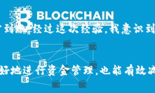   TP钱包提币多久到账？完整指南与注意事项 / 

 guanjianci TP钱包,提币时间,加密货币,区块链,数字资产 /guanjianci 

引言：了解TP钱包和提币流程的重要性
在区块链和加密货币迅速发展的今天，钱包的使用已成为我们日常交易的一部分。TP钱包作为一个颇受欢迎的数字资产管理工具，支持多种加密货币的存储和交易。然而，许多人在进行交易时，往往会对提币的到账时间感到困惑。本文将详细探讨TP钱包提币所需的时间，以及影响到账速度的因素。

TP钱包概览
TP钱包是一款多功能的加密货币钱包，支持多种公链和代币的管理。用户可以通过该钱包安全地存储、发送和接收数字资产。它不仅具有良好的用户体验，还提供多种安全保障措施，如双重身份验证和私钥管理。这些功能使得TP钱包成为了数字货币投资者及交易者的热门选择。

提币到账时间的通常情况
通常情况下，提币的到账时间因多种因素而异。一般来说，从用户提交提币申请到收到资金，可能需要几分钟到几个小时不等。不同的区块链网络处理速度不同，且网络拥堵程度也会直接影响到账时间。例如，在比特币网络中，交易确认需要一定数量的区块，而以太坊等其他链的确认时间相对较快。

影响提币到账时间的因素
了解提币到账时间不仅仅是知道一般的时间范围，深入研究影响到账时间的因素会帮助用户更好地管理预期。以下是几个主要因素：
ul
    listrong区块链网络繁忙程度：/strong当网络处理大量交易时，每个交易的确认时间可能会显著增加。例如，在市场波动期间，很多人在同时进行交易，导致网络拥堵。/li
    listrong所使用的区块链类型：/strong不同的区块链具有不同的工作原理，例如比特币和以太坊的确认时间就有所不同。如果你从比特币地址提币，而此时网络繁忙，可能需要较长的时间。而某些新兴的区块链项目，例如Polygon，其转账确认时间可能会更短。/li
    listrong钱包服务的处理速度：/strong虽然TP钱包是一个便捷工具，但其后端的处理速度也会影响提币时间。有时，钱包自身的系统维护或问题也会导致延迟。/li
    listrong交易手续费设置：/strong用户在进行提币时，如果选择较低的交易手续费，可能会影响交易的处理优先级。许多矿工会优先处理手续费更高的交易，因此，如果希望更快到账，建议设置合理的手续费。/li
/ul

提币的步骤详解
对于许多新手用户来说，提币过程可能显得复杂。以下是TP钱包提币的详细步骤：
ol
    li打开TP钱包，选择你希望提币的币种。/li
    li点击“提币”按钮，填写提币地址和提币金额。/li
    li根据需要设置交易手续费。/li
    li确认信息无误后，提交提币申请。/li
    li确保查看钱包或所提币种的交易记录，以确认提币请求已被处理。/li
/ol

如何查看提币进度
在TP钱包成功申请提币后，可以通过以下方式查看进度：
ul
    listrong查看交易记录：/strong通常在钱包内会有“交易记录”或“历史”选项，可以实时查看交易状态。/li
    listrong使用区块浏览器：/strong每完成一笔交易都会在区块链上生成记录，用户可以使用对应的区块链浏览器，输入交易哈希查看详细信息。/li
/ul

常见问题答疑
在提币过程中，用户可能会遇到一些问题。以下是一些常见问题及其解决方案：
h4提币后没有到账，怎么办？/h4
首先，请确认提币地址是否正确。然后，查看网络状态及交易记录，确认交易是否已被矿工确认。如果长时间未到账，可以联系TP钱包的客服寻求帮助。

h4如何加快提币到账速度？/h4
选择合理的交易手续费是关键。设置较高的手续费可以提高交易处理优先级，从而加速到账。同时，尽量选择网络繁忙时段以外进行提币。

h4TP钱包的安全性如何？/h4
TP钱包通过多重安全机制保护用户资产，包括私钥加密、双重认证等，但用户仍然需要注意防范钓鱼网站及其他安全风险。

个人总结与经验分享
在使用TP钱包的过程中，我也曾遇到过提币延迟到账的情况。回想当时，我在一个高波动的市场环境中进行了提币，最终由于网络拥堵，提币在几个小时之后才到账。经过这次经验，我意识到在市场波动性大的时候，最好提前做好安排，并调整手续费以确保资金及时到账。此外，保持对区块链信息的关注，及时应对可能出现的问题，也是十分重要的。

结论
综上所述，TP钱包的提币到账时间受多种因素影响，包括区块链网络的繁忙程度、所选的转账手续费及钱包自身的处理能力。了解这些知识不仅能帮助用户更好地进行资金管理，也能有效减轻因提币延迟所带来的焦虑。因此，建议用户在进行提币时，合理安排时间，并根据实际情况选择手续费，以确保资金能够及时到达目的地。