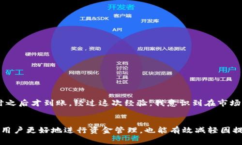   TP钱包提币多久到账？完整指南与注意事项 / 

 guanjianci TP钱包,提币时间,加密货币,区块链,数字资产 /guanjianci 

引言：了解TP钱包和提币流程的重要性
在区块链和加密货币迅速发展的今天，钱包的使用已成为我们日常交易的一部分。TP钱包作为一个颇受欢迎的数字资产管理工具，支持多种加密货币的存储和交易。然而，许多人在进行交易时，往往会对提币的到账时间感到困惑。本文将详细探讨TP钱包提币所需的时间，以及影响到账速度的因素。

TP钱包概览
TP钱包是一款多功能的加密货币钱包，支持多种公链和代币的管理。用户可以通过该钱包安全地存储、发送和接收数字资产。它不仅具有良好的用户体验，还提供多种安全保障措施，如双重身份验证和私钥管理。这些功能使得TP钱包成为了数字货币投资者及交易者的热门选择。

提币到账时间的通常情况
通常情况下，提币的到账时间因多种因素而异。一般来说，从用户提交提币申请到收到资金，可能需要几分钟到几个小时不等。不同的区块链网络处理速度不同，且网络拥堵程度也会直接影响到账时间。例如，在比特币网络中，交易确认需要一定数量的区块，而以太坊等其他链的确认时间相对较快。

影响提币到账时间的因素
了解提币到账时间不仅仅是知道一般的时间范围，深入研究影响到账时间的因素会帮助用户更好地管理预期。以下是几个主要因素：
ul
    listrong区块链网络繁忙程度：/strong当网络处理大量交易时，每个交易的确认时间可能会显著增加。例如，在市场波动期间，很多人在同时进行交易，导致网络拥堵。/li
    listrong所使用的区块链类型：/strong不同的区块链具有不同的工作原理，例如比特币和以太坊的确认时间就有所不同。如果你从比特币地址提币，而此时网络繁忙，可能需要较长的时间。而某些新兴的区块链项目，例如Polygon，其转账确认时间可能会更短。/li
    listrong钱包服务的处理速度：/strong虽然TP钱包是一个便捷工具，但其后端的处理速度也会影响提币时间。有时，钱包自身的系统维护或问题也会导致延迟。/li
    listrong交易手续费设置：/strong用户在进行提币时，如果选择较低的交易手续费，可能会影响交易的处理优先级。许多矿工会优先处理手续费更高的交易，因此，如果希望更快到账，建议设置合理的手续费。/li
/ul

提币的步骤详解
对于许多新手用户来说，提币过程可能显得复杂。以下是TP钱包提币的详细步骤：
ol
    li打开TP钱包，选择你希望提币的币种。/li
    li点击“提币”按钮，填写提币地址和提币金额。/li
    li根据需要设置交易手续费。/li
    li确认信息无误后，提交提币申请。/li
    li确保查看钱包或所提币种的交易记录，以确认提币请求已被处理。/li
/ol

如何查看提币进度
在TP钱包成功申请提币后，可以通过以下方式查看进度：
ul
    listrong查看交易记录：/strong通常在钱包内会有“交易记录”或“历史”选项，可以实时查看交易状态。/li
    listrong使用区块浏览器：/strong每完成一笔交易都会在区块链上生成记录，用户可以使用对应的区块链浏览器，输入交易哈希查看详细信息。/li
/ul

常见问题答疑
在提币过程中，用户可能会遇到一些问题。以下是一些常见问题及其解决方案：
h4提币后没有到账，怎么办？/h4
首先，请确认提币地址是否正确。然后，查看网络状态及交易记录，确认交易是否已被矿工确认。如果长时间未到账，可以联系TP钱包的客服寻求帮助。

h4如何加快提币到账速度？/h4
选择合理的交易手续费是关键。设置较高的手续费可以提高交易处理优先级，从而加速到账。同时，尽量选择网络繁忙时段以外进行提币。

h4TP钱包的安全性如何？/h4
TP钱包通过多重安全机制保护用户资产，包括私钥加密、双重认证等，但用户仍然需要注意防范钓鱼网站及其他安全风险。

个人总结与经验分享
在使用TP钱包的过程中，我也曾遇到过提币延迟到账的情况。回想当时，我在一个高波动的市场环境中进行了提币，最终由于网络拥堵，提币在几个小时之后才到账。经过这次经验，我意识到在市场波动性大的时候，最好提前做好安排，并调整手续费以确保资金及时到账。此外，保持对区块链信息的关注，及时应对可能出现的问题，也是十分重要的。

结论
综上所述，TP钱包的提币到账时间受多种因素影响，包括区块链网络的繁忙程度、所选的转账手续费及钱包自身的处理能力。了解这些知识不仅能帮助用户更好地进行资金管理，也能有效减轻因提币延迟所带来的焦虑。因此，建议用户在进行提币时，合理安排时间，并根据实际情况选择手续费，以确保资金能够及时到达目的地。