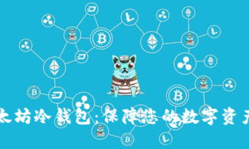 如何安全下载以太坊冷钱包：保障您的数字资产安全的终极指南