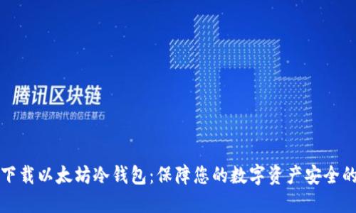如何安全下载以太坊冷钱包：保障您的数字资产安全的终极指南