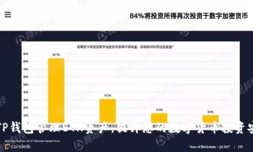 如何使用TP钱包管理ETH资产，提升您的数字货币投资安全和效率