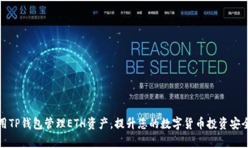如何使用TP钱包管理ETH资产，提升您的数字货币投资安全和效率