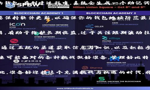 baoti如何安全管理20枚比特币：持币钱包地址的选择与/baoti

比特币, 钱包地址, 持币安全, 加密货币, 资产管理/guanjianci

引言：比特币的魅力与挑战
在加密货币的世界里，比特币无疑是最具影响力的数字资产之一。从其诞生以来，到如今成为全球市值最高的加密货币之一，比特币的投资回报和市场认可度让无数投资者趋之若鹜。然而，持有比特币并不只是简单的购买和等待升值，如何安全有效地管理比特币资产，尤其是当你拥有20枚比特币时，显得尤为重要。

选择合适的钱包地址
首先，掌握不同类型的钱包是至关重要的。比特币钱包主要有以下几种类型：硬件钱包、软件钱包、纸钱包和在线钱包。每种钱包都有其独特的优缺点。以硬件钱包为例，这是目前公认为最安全的存储方式之一。投资者可以将其比特币离线存储，降低被黑客盗窃的风险。尽管初始成本较高，但这对于持有较大数量比特币的投资者而言，绝对值得。

硬件钱包的优势
比如，以太坊与比特币用户常用的Ledger和Trezor硬件钱包，它们的使用流程相对简单，只需将钱包设备连接到电脑或手机，按照指示进行操作即可。硬件钱包通常会生成一个独特的助记词，用户需要妥善保管这一信息，如果丢失，恢复比特币将变得非常困难。对于持有20枚比特币的投资者来讲，保存其安全意味着可以在未来数年实现财富增值。

软件钱包与在线钱包的风险
尽管软件钱包和在线钱包便于日常交易，但它们的安全性相对较低。由于这些钱包通常与互联网相连，黑客攻击的风险显著增加。许多人认为，通过手机应用进行交易更为方便，然而，一旦手机感染恶意软件，可能会导致资产的损失。因此，对于有大量比特币的用户，尽量避免使用这些钱包来存储大额比特币。

资产管理的重要性
在这一点上，资产管理则显得尤为重要。持有比特币后，投资者需要监控市场动态，以及定期评估自己持币的价值。通过技术分析和市场研究，可以适时调整自己的投资策略。例如，在比特币价格显著上涨时，可以考虑部分套现，减少风险，并确保资产的流动性。

创建多重签名地址
多重签名钱包是提高安全性的一种有效方案。它要求多个密钥共同才能授权交易，很大程度上避免了单一密钥被盗的风险。比如，你可以将自己持有的20枚比特币分散到不同的多重签名地址中，以防数据丢失或黑客入侵。同时，可以通过设置分层交易权限，确保只有必要的人才能获取资产。

教学案例：创建你的持币钱包地址
假如你打算创建一个新的持币钱包地址，首先可以选择一个可靠的硬件钱包，比如Ledger Nano X。购买后，按照指南安装相关软件，随即创建一个新的钱包。在创建过程中，系统会生成一个助记词，务必牢记，并将其安全保存。随后，系统将为你提供一个比特币地址，所有的比特币都将存入这个地址中。

保障的最佳实践
另外，建议定期备份钱包，防止丢失。如果钱包数据由于某种原因损坏，备份文件则可以有效恢复。这对于持有20枚比特币的用户而言，尤为重要。此外，要保持软件更新，以确保你的钱包地址防范最新的安全威胁。再者，设置强密码是不可忽视的一步，密码应结合大小写字母、数字和符号，并定期更换。

心理素质与投资心态
持有大量比特币，心理素质也相当重要。市场波动很大，保持理性、耐心以及清晰的思维是成功投资的重要因素。特别是在市场极端波动时，避免冲动交易，有助于维护长期收益。过于关注短期波动往往会导致追涨杀跌，反而损失惨重。

结论：智慧的比特币管理
总之，持有20枚比特币并不是一个简单的事情，这需要智慧、耐心以及风险管理策略。选择合适的钱包，确保资产安全，同时保持对市场动态的敏锐观察。通过正规的渠道获取信息与知识，以及积极参与社区讨论，有助于提高自己的投资眼光与决策能力。

无论是初入加密货币市场，还是拥有一定经验的投资者，都应注重对知识的学习和行业动态的了解。这不仅加强了个人的投资能力，也能够更好地为将来可能面对的各种挑战做好准备。管理好比特币，就如同经营一项生意，需要细致的规划和持久的关注。

后记：思考与未来的布局
未来，比特币和其他加密货币的发展潜力依然巨大。随着区块链技术的不断成熟及应用场景的增加，比特币也有可能成为一种更为主流的法定货币。因此，准备好迎接这个充满挑战与机遇的时代，将是每一个投资者的共同使命。

最后，持币的用户不仅要注重安全，还要持续提升自己的专业知识，保持谦卑的学习态度，才有可能在这个快速变化的市场中立于不败之地。