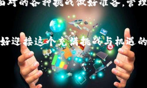 baoti如何安全管理20枚比特币：持币钱包地址的选择与/baoti

比特币, 钱包地址, 持币安全, 加密货币, 资产管理/guanjianci

引言：比特币的魅力与挑战
在加密货币的世界里，比特币无疑是最具影响力的数字资产之一。从其诞生以来，到如今成为全球市值最高的加密货币之一，比特币的投资回报和市场认可度让无数投资者趋之若鹜。然而，持有比特币并不只是简单的购买和等待升值，如何安全有效地管理比特币资产，尤其是当你拥有20枚比特币时，显得尤为重要。

选择合适的钱包地址
首先，掌握不同类型的钱包是至关重要的。比特币钱包主要有以下几种类型：硬件钱包、软件钱包、纸钱包和在线钱包。每种钱包都有其独特的优缺点。以硬件钱包为例，这是目前公认为最安全的存储方式之一。投资者可以将其比特币离线存储，降低被黑客盗窃的风险。尽管初始成本较高，但这对于持有较大数量比特币的投资者而言，绝对值得。

硬件钱包的优势
比如，以太坊与比特币用户常用的Ledger和Trezor硬件钱包，它们的使用流程相对简单，只需将钱包设备连接到电脑或手机，按照指示进行操作即可。硬件钱包通常会生成一个独特的助记词，用户需要妥善保管这一信息，如果丢失，恢复比特币将变得非常困难。对于持有20枚比特币的投资者来讲，保存其安全意味着可以在未来数年实现财富增值。

软件钱包与在线钱包的风险
尽管软件钱包和在线钱包便于日常交易，但它们的安全性相对较低。由于这些钱包通常与互联网相连，黑客攻击的风险显著增加。许多人认为，通过手机应用进行交易更为方便，然而，一旦手机感染恶意软件，可能会导致资产的损失。因此，对于有大量比特币的用户，尽量避免使用这些钱包来存储大额比特币。

资产管理的重要性
在这一点上，资产管理则显得尤为重要。持有比特币后，投资者需要监控市场动态，以及定期评估自己持币的价值。通过技术分析和市场研究，可以适时调整自己的投资策略。例如，在比特币价格显著上涨时，可以考虑部分套现，减少风险，并确保资产的流动性。

创建多重签名地址
多重签名钱包是提高安全性的一种有效方案。它要求多个密钥共同才能授权交易，很大程度上避免了单一密钥被盗的风险。比如，你可以将自己持有的20枚比特币分散到不同的多重签名地址中，以防数据丢失或黑客入侵。同时，可以通过设置分层交易权限，确保只有必要的人才能获取资产。

教学案例：创建你的持币钱包地址
假如你打算创建一个新的持币钱包地址，首先可以选择一个可靠的硬件钱包，比如Ledger Nano X。购买后，按照指南安装相关软件，随即创建一个新的钱包。在创建过程中，系统会生成一个助记词，务必牢记，并将其安全保存。随后，系统将为你提供一个比特币地址，所有的比特币都将存入这个地址中。

保障的最佳实践
另外，建议定期备份钱包，防止丢失。如果钱包数据由于某种原因损坏，备份文件则可以有效恢复。这对于持有20枚比特币的用户而言，尤为重要。此外，要保持软件更新，以确保你的钱包地址防范最新的安全威胁。再者，设置强密码是不可忽视的一步，密码应结合大小写字母、数字和符号，并定期更换。

心理素质与投资心态
持有大量比特币，心理素质也相当重要。市场波动很大，保持理性、耐心以及清晰的思维是成功投资的重要因素。特别是在市场极端波动时，避免冲动交易，有助于维护长期收益。过于关注短期波动往往会导致追涨杀跌，反而损失惨重。

结论：智慧的比特币管理
总之，持有20枚比特币并不是一个简单的事情，这需要智慧、耐心以及风险管理策略。选择合适的钱包，确保资产安全，同时保持对市场动态的敏锐观察。通过正规的渠道获取信息与知识，以及积极参与社区讨论，有助于提高自己的投资眼光与决策能力。

无论是初入加密货币市场，还是拥有一定经验的投资者，都应注重对知识的学习和行业动态的了解。这不仅加强了个人的投资能力，也能够更好地为将来可能面对的各种挑战做好准备。管理好比特币，就如同经营一项生意，需要细致的规划和持久的关注。

后记：思考与未来的布局
未来，比特币和其他加密货币的发展潜力依然巨大。随着区块链技术的不断成熟及应用场景的增加，比特币也有可能成为一种更为主流的法定货币。因此，准备好迎接这个充满挑战与机遇的时代，将是每一个投资者的共同使命。

最后，持币的用户不仅要注重安全，还要持续提升自己的专业知识，保持谦卑的学习态度，才有可能在这个快速变化的市场中立于不败之地。