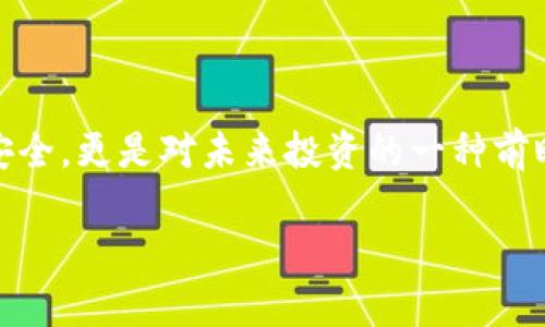 baioti2023年以太坊硬件钱包行情分析与选购指南/baioti
以太坊, 硬件钱包, 加密货币, 钱包行情, 安全性/guanjianci

引言：为何选择硬件钱包？
随着加密货币的日益普及，尤其是以太坊（Ethereum）作为智能合约平台的重要性不断提升，安全存储加密资产的问题愈发显著。在此背景下，硬件钱包因其优越的安全性成为了用户存储以太坊的热门选择。然而，关于以太坊硬件钱包的市场行情却鲜有详细的信息。本文将一一探讨2023年以太坊硬件钱包的行情走势、选择建议及用户体验。

硬件钱包的基本概述
硬件钱包是存储私钥的一种物理设备，通常以USB设备的形式存在。这种钱包的最大优点在于其私钥不与互联网直接连接，从而大幅降低了被黑客攻击的风险。与软件钱包相比，硬件钱包的安全性更高，更适合存储大额资产或者长期投资。

2023年以太坊硬件钱包市场行情概览
在2023年，虽然全球经济形势波动不定，但以太坊的硬件钱包市场依然保持较好的增长趋势。根据市场调研机构的数据显示，主要硬件钱包品牌如Ledger、Trezor、SafePal等的销量持续上升。其中，Ledger的Nano X和Trezor Model T尤其受到用户青睐，二者的市场占有率接近70%。
市场行情波动也促使硬件钱包厂商不断创新，推出新型产品。例如，某品牌近期推出的结合了蓝牙功能的硬件钱包，使得用户在传输数据时更为便利。同时，这类产品的价格从200美元到300美元不等，虽然较为昂贵，但相对于加密资产的价值，这个投资还是值得的。

选择硬件钱包的关键因素
那么，作为消费者，我们在选择以太坊硬件钱包时需要关注哪些关键因素呢？首先是安全性。用户可以查看钱包是否具备认证标准，如CC EAL5 等级。一款合格的硬件钱包，其私钥管理在设备内部，绝不泄露给外部。其次是用户体验。操作界面的友好程度和设备的便携性也至关重要，毕竟，便于携带的产品能够让我们随时掌握资产状况。
在品牌选择上，选择市场认可度高、口碑良好的品牌尤为重要。如果您之前没有使用过硬件钱包，建议可以查看一些评测和用户反馈，这能帮助您更全面地了解产品的优缺点。

个人经验与推荐
我本人在使用以太坊硬件钱包的过程中，选择了Ledger Nano S作为首款硬件钱包。在使用的初期，我摆脱了对软件钱包的不安，每当想到我的私钥始终摆放在一个物理设备中，总是让我感到安心。同时，Ledger钱包的用户界面设计也十分友好，简单的操作指导让我很快上手。
后来，随着对加密市场的深入了解，我又尝试了Trezor Model T。这个硬件钱包更大，配备了触摸屏幕，使用体验显著提升。我尤其喜欢它的备份功能，任何时候都能快速恢复我的账号。虽然价格稍微贵一些，但考虑到其提供的安全保障，这笔投入绝对是值得的。

硬件钱包的未来序章
展望未来，硬件钱包的市场仍有良好的发展空间。在交易频繁、黑客攻击事件时有发生的环境下，安全存储加密资产的需求将不断上升。同时，随着区块链技术的进步，硬件钱包也可能集成更多智能合约的支持，以及跨链的资产管理功能。
在这个日新月异的市场，消费者也需保持敏锐的市场洞察力，及时了解最新的产品动态，以便在选择硬件钱包时做出明智的决策。

总结：智慧投资从选择硬件钱包开始
硬件钱包作为保护用户资产的重要工具，其市场行情的变化直接反映加密货币生态的动态。对于每位投资者来说，选择合适的以太坊硬件钱包不仅是为了安全，更是对未来投资的一种前瞻性规划。希望广大用户能够充分了解市场行情，挖掘最适合自己的硬件钱包，让每一笔投资都能获得应有的回报。

最后，安全永远是首位，祝愿大家在以太坊及其他加密资产的投资中，能够稳健前行，获取理想的收益。