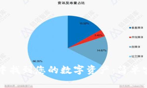 如何在TP钱包中找到您的数字资产：简单实用的操作指南