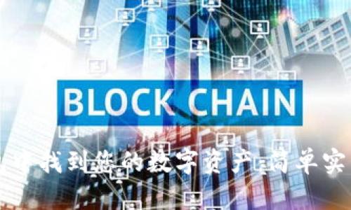 如何在TP钱包中找到您的数字资产：简单实用的操作指南
