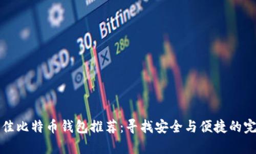 当前最佳比特币钱包推荐：寻找安全与便捷的完美结合