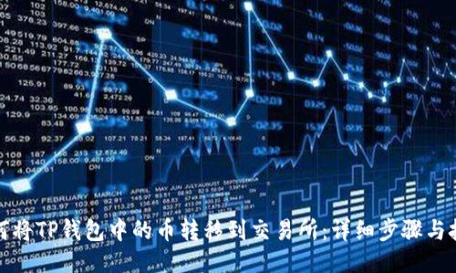 如何将TP钱包中的币转移到交易所：详细步骤与技巧