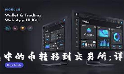 如何将TP钱包中的币转移到交易所：详细步骤与技巧