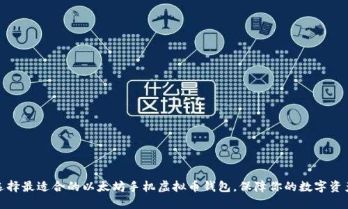 如何选择最适合的以太坊手机虚拟币钱包，保障你的数字资产安全