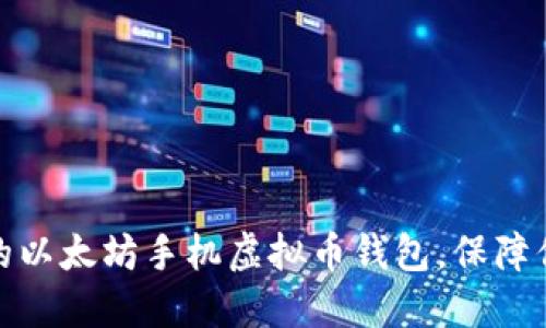 如何选择最适合的以太坊手机虚拟币钱包，保障你的数字资产安全