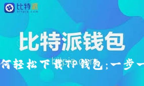苹果手机用户如何轻松下载TP钱包：一步一步教你操作指南