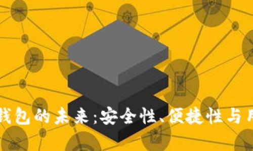 移动区块链钱包的未来：安全性、便捷性与用户价值解析