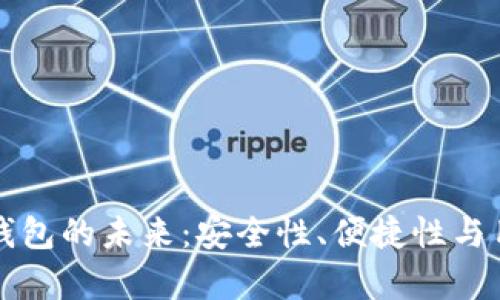 移动区块链钱包的未来：安全性、便捷性与用户价值解析