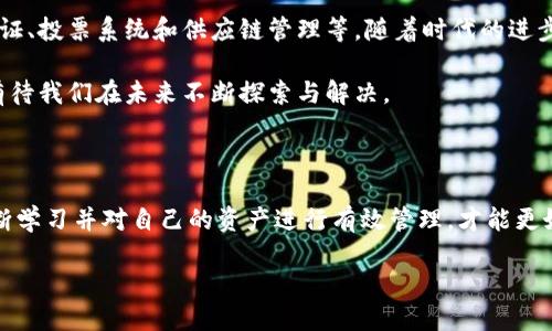 区块链哈希值查询：如何快速定位你的数字钱包地址/

区块链, 哈希值, 钱包地址, 查询, 数字货币/guanjianci

引言：区块链的魅力与挑战

在当今快速发展的数字经济时代，区块链技术的崛起为金融交易提供了全新的思路与解决方案。尤其是在数字货币的广泛应用中，用户越来越依赖于区块链进行资产的安全存储与转移。然而，随着交易的频繁，如何有效地查询区块链的哈希值和钱包地址成为了许多用户面临的挑战。

什么是区块链哈希值？

区块链哈希值是用来验证和保护区块链中存储数据的数字指纹。简单来说，每个区块的数据都会通过特定的哈希算法计算生成一个独特的哈希值，这个值不仅确保了数据的完整性，同时也是追踪经济活动的关键所在。

例如，当你发送比特币时，这笔交易会生成一个哈希值。这一哈希值包含了发送者的地址、接收者的地址以及交易金额等信息。通过这个哈希值，任何人都可以在区块链上查询到这笔交易的详细信息。

钱包地址的概念

在区块链中，钱包地址是用户接收和发送数字货币的唯一标识。可以将其视为银行账户的账号。每个钱包地址都是通过公钥生成的，通常以字母和数字的组合形式存在。这意味着即使你不知道某人的真实身份，只要知道他们的钱包地址，就能够进行交易。

如果你想查询某个特定的钱包地址的交易历史或余额，区块链的透明性允许我们方便快捷地实现。在这个过程中，哈希值便起到了关键作用。

如何查询哈希值和钱包地址

查询区块链哈希值和钱包地址并不是一项复杂的任务。现在，许多区块链浏览器（例如：Blockchain.com、Etherscan等）都提供了用户友好的界面，让我们可以轻松输入哈希值或钱包地址进行查询。

以Blockchain.com为例，你只需进入其官网，在搜索框中输入你感兴趣的哈希值或钱包地址，点击查询，系统便会迅速显示与之相关的交易记录和余额情况。这种便捷性让我们在繁忙的工作中也能及时掌握资金动态。

防范骗局与错误：保持警惕

尽管区块链技术高效且透明，但由于数字货币市场的兴起，相关的诈骗与虚假交易也愈发猖獗。许多不法分子借助复杂的术语和数字化的障碍，试图利用用户的无知。“先汇款，再查询”这样的骗局层出不穷。因此，建议用户在进行任何交易时，务必要亲自查证对方钱包地址的安全性，确保与合规的交易平台进行互动。

个人经验：如何提升查询效率

在个人的数字货币投资实践中，我发现，通过建立一个自己的查询记录，能够极大提升查询的效率和准确性。我通常会将常用的区块链浏览器网址保存在我的书签中，并定期跟踪自己的交易地址。通过这些记录，我可以更快地进行比对和确认。

此外，学习一些基本的区块链相关知识也非常重要。掌握哈希值的计算原理和钱包地址的生成过程，不仅能帮助我们更好地进行资产管理，还能增强我们对于区块链的理解，帮助做出更明智的投资决策。

区块链的未来与发展趋势

随着区块链技术的不断发展，其应用场景也在逐渐扩大，已不仅限于数字货币的交易。例如，许多国家正在探索如何利用区块链进行身份验证、投票系统和供应链管理等。随着时代的进步，区块链技术的透明性、不可篡改性以及去中心化的特性，将颠覆许多行业的传统运作方式，为未来的交易提供更为高效、安全的解决方案。

不过，随着受关注度的上升，区块链和数字资产领域也潜藏着更多的挑战，例如各国法律法规尚未统一、技术发展的不确定性等。这些问题有待我们在未来不断探索与解决。

结论：拥抱区块链的未来

无论是查询哈希值还是钱包地址，掌握区块链的基本知识和技能对于我们每一个人来说都是必不可少的。在这个信息爆炸的时代，只有不断学习并对自己的资产进行有效管理，才能更好地适应未来社会的发展。通过合理利用区块链的优势，我们能够降低交易成本，增强账户安全性，以及提高交易的效率。

总之，了解区块链，在科技和金融的交融中，我们能够获取更高的价值与收益。希望每个读者都能在这条道路上走得更加顺利！