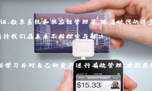 区块链哈希值查询：如何快速定位你的数字钱包地址/

区块链, 哈希值, 钱包地址, 查询, 数字货币/guanjianci

引言：区块链的魅力与挑战

在当今快速发展的数字经济时代，区块链技术的崛起为金融交易提供了全新的思路与解决方案。尤其是在数字货币的广泛应用中，用户越来越依赖于区块链进行资产的安全存储与转移。然而，随着交易的频繁，如何有效地查询区块链的哈希值和钱包地址成为了许多用户面临的挑战。

什么是区块链哈希值？

区块链哈希值是用来验证和保护区块链中存储数据的数字指纹。简单来说，每个区块的数据都会通过特定的哈希算法计算生成一个独特的哈希值，这个值不仅确保了数据的完整性，同时也是追踪经济活动的关键所在。

例如，当你发送比特币时，这笔交易会生成一个哈希值。这一哈希值包含了发送者的地址、接收者的地址以及交易金额等信息。通过这个哈希值，任何人都可以在区块链上查询到这笔交易的详细信息。

钱包地址的概念

在区块链中，钱包地址是用户接收和发送数字货币的唯一标识。可以将其视为银行账户的账号。每个钱包地址都是通过公钥生成的，通常以字母和数字的组合形式存在。这意味着即使你不知道某人的真实身份，只要知道他们的钱包地址，就能够进行交易。

如果你想查询某个特定的钱包地址的交易历史或余额，区块链的透明性允许我们方便快捷地实现。在这个过程中，哈希值便起到了关键作用。

如何查询哈希值和钱包地址

查询区块链哈希值和钱包地址并不是一项复杂的任务。现在，许多区块链浏览器（例如：Blockchain.com、Etherscan等）都提供了用户友好的界面，让我们可以轻松输入哈希值或钱包地址进行查询。

以Blockchain.com为例，你只需进入其官网，在搜索框中输入你感兴趣的哈希值或钱包地址，点击查询，系统便会迅速显示与之相关的交易记录和余额情况。这种便捷性让我们在繁忙的工作中也能及时掌握资金动态。

防范骗局与错误：保持警惕

尽管区块链技术高效且透明，但由于数字货币市场的兴起，相关的诈骗与虚假交易也愈发猖獗。许多不法分子借助复杂的术语和数字化的障碍，试图利用用户的无知。“先汇款，再查询”这样的骗局层出不穷。因此，建议用户在进行任何交易时，务必要亲自查证对方钱包地址的安全性，确保与合规的交易平台进行互动。

个人经验：如何提升查询效率

在个人的数字货币投资实践中，我发现，通过建立一个自己的查询记录，能够极大提升查询的效率和准确性。我通常会将常用的区块链浏览器网址保存在我的书签中，并定期跟踪自己的交易地址。通过这些记录，我可以更快地进行比对和确认。

此外，学习一些基本的区块链相关知识也非常重要。掌握哈希值的计算原理和钱包地址的生成过程，不仅能帮助我们更好地进行资产管理，还能增强我们对于区块链的理解，帮助做出更明智的投资决策。

区块链的未来与发展趋势

随着区块链技术的不断发展，其应用场景也在逐渐扩大，已不仅限于数字货币的交易。例如，许多国家正在探索如何利用区块链进行身份验证、投票系统和供应链管理等。随着时代的进步，区块链技术的透明性、不可篡改性以及去中心化的特性，将颠覆许多行业的传统运作方式，为未来的交易提供更为高效、安全的解决方案。

不过，随着受关注度的上升，区块链和数字资产领域也潜藏着更多的挑战，例如各国法律法规尚未统一、技术发展的不确定性等。这些问题有待我们在未来不断探索与解决。

结论：拥抱区块链的未来

无论是查询哈希值还是钱包地址，掌握区块链的基本知识和技能对于我们每一个人来说都是必不可少的。在这个信息爆炸的时代，只有不断学习并对自己的资产进行有效管理，才能更好地适应未来社会的发展。通过合理利用区块链的优势，我们能够降低交易成本，增强账户安全性，以及提高交易的效率。

总之，了解区块链，在科技和金融的交融中，我们能够获取更高的价值与收益。希望每个读者都能在这条道路上走得更加顺利！
