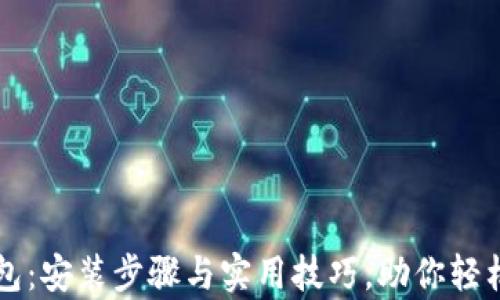 
全面解析TP钱包：安装步骤与实用技巧，助你轻松管理数字资产