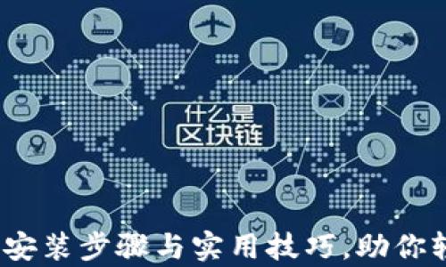 
全面解析TP钱包：安装步骤与实用技巧，助你轻松管理数字资产
