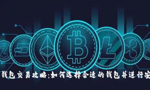 比特币钱包交易攻略：如何选择合适的钱包并进行安全交易