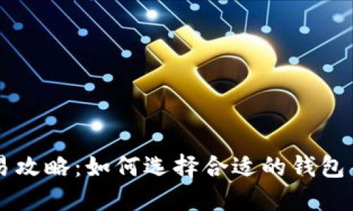 比特币钱包交易攻略：如何选择合适的钱包并进行安全交易