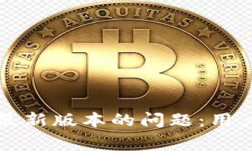 如何解决TP钱包下载不了最新版本的问题：用户常见问题汇总与解决方案