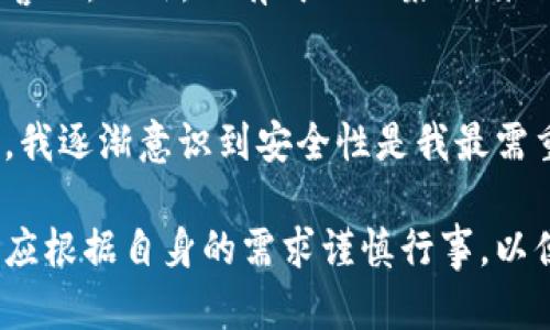 中文虚拟币钱包是什么东西

虚拟币钱包, 加密货币, 电子钱包, 数字资产, 区块链/guanjianci

一、虚拟币钱包的定义与功能
虚拟币钱包，顾名思义，就是用来存储和管理虚拟货币的一种电子工具。它的核心功能不仅是存储加密货币，还包括发送、接收、查看资产余额、交易记录等。不同于传统银行户口，虚拟币钱包的运作是通过区块链技术实现的，每一笔交易都透明且可追踪。

二、虚拟币钱包的种类
在探讨中文虚拟币钱包之前，我们有必要了解其种类。大致上，虚拟币钱包可以分为以下几类：
ul
    listrong热钱包：/strong通常是指在线钱包，它们方便用户进行快速交易和访问。/li
    listrong冷钱包：/strong这类钱包是离线存储的，安全性高，但不方便进行频繁交易。/li
    listrong软件钱包：/strong安装在个人设备上的应用程序，用户掌控私钥，安全性较高。/li
    listrong硬件钱包：/strong专门的物理设备，用于存储虚拟货币，有着极高的安全性。/li
/ul

三、虚拟币钱包的工作原理
虚拟币钱包的工作方式可以大致分为几个步骤。首先，用户 打开钱包应用，通过私钥进行身份验证。每个钱包都有一个独特的钱包地址，类似于银行账户号码。用户可以通过该地址进行虚拟货币的接收和发送。这些交易被记录在区块链上，确保数据的不可篡改性。

四、用户如何选择虚拟币钱包
选择合适的虚拟币钱包对于用户而言至关重要。首先，用户需确定自己的主要需求，是频繁交易还是长时间持有。对于需要频繁交易的用户，热钱包会更为合适，因为操作简便。而对于重视安全性的投资者，冷钱包和硬件钱包更为推荐。

五、使用虚拟币钱包的注意事项
在使用虚拟币钱包时，有几个事项需要用户格外关注：
ul
    listrong备份私钥：/strong一旦私钥丢失，用户将无法访问其虚拟资产。/li
    listrong启用双重身份验证：/strong这是一种额外的安全措施，可以有效保护用户的账户。/li
    listrong更新软件：/strong确保钱包软件保持最新，避免因安全漏洞导致资产损失。/li
/ul

六、真实案例分析
在2018年，一位投资者因未备份私钥，不慎丢失了价值数万美元的比特币。这一事件正是虚拟币钱包使用中的一个警示。此外，也有成功的案例，某用户通过使用冷钱包，坚守持有策略，后来在市场回暖时实现了巨额收益。

七、我的个人经验与见解
我个人使用过几种不同类型的虚拟币钱包，最初我选择了热钱包，因为它方便快捷。然而，随着我对市场的深入了解，我逐渐意识到安全性是我最需重视的因素。于是我转向使用冷钱包，虽然交易上不如热钱包方便，但在安全性方面却给予了我很大的安心。

总体来看，虚拟币钱包是一种强有力的工具，帮助用户管理和保护他们的数字资产。每个用户在选择和使用钱包时，应根据自身的需求谨慎行事，以便在这个波动市场中获得更好的收益。