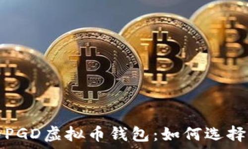  
安全与便捷兼具的PGD虚拟币钱包：如何选择并最大化你的收益