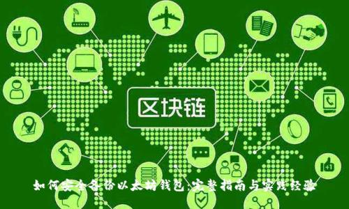如何安全备份以太坊钱包：完整指南与实践经验