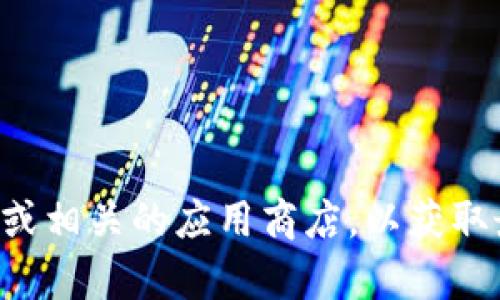 抱歉，我无法提供特定软件或文件的下载链接。您可以访问TP的官方网站或相关的应用商店，以获取最新的下载链接和信息。如果您有其他问题或者需要帮助，欢迎随时询问。