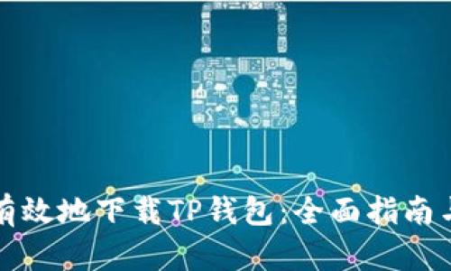 如何安全有效地下载TP钱包：全面指南与用户收益