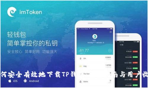如何安全有效地下载TP钱包：全面指南与用户收益