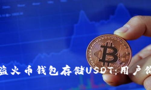如何安全使用盗火币钱包存储USDT：用户价值与收益详解