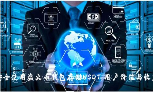 如何安全使用盗火币钱包存储USDT：用户价值与收益详解