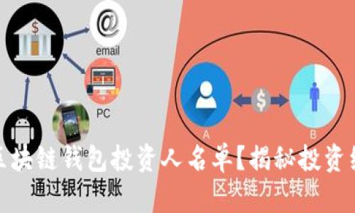 如何查询区块链钱包投资人名单？揭秘投资红利与风险