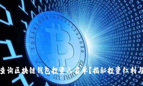 如何查询区块链钱包投资人名单？揭秘投资红利与风险