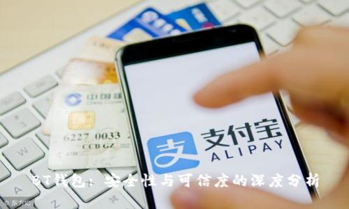 BT钱包: 安全性与可信度的深度分析